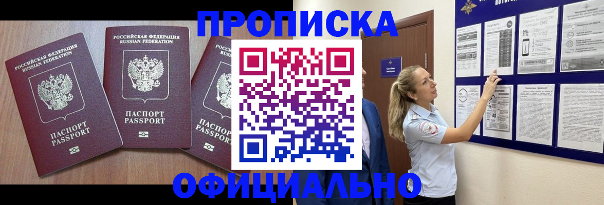 купить прописку в Искитиме